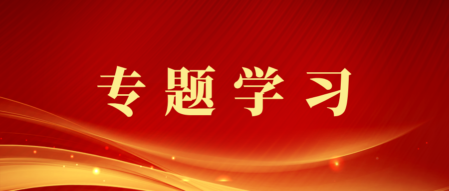 学院党委理论学习中心组举行2026年第7次集体学习