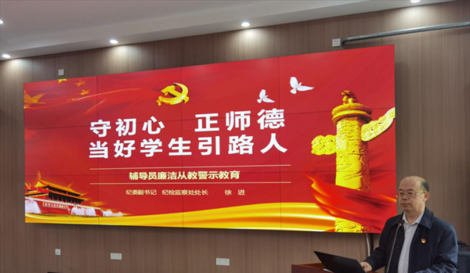 学院纪委开展辅导员廉洁从教警示教育
