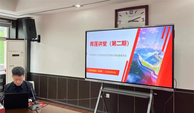 【青莲讲堂】学院纪委开展青莲讲堂第二期讲座