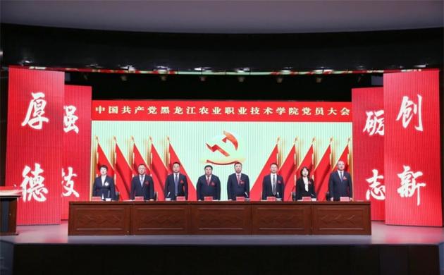 【奋进黑农职】中国共产党黑龙江农业职业技术学院党员大会隆重开幕