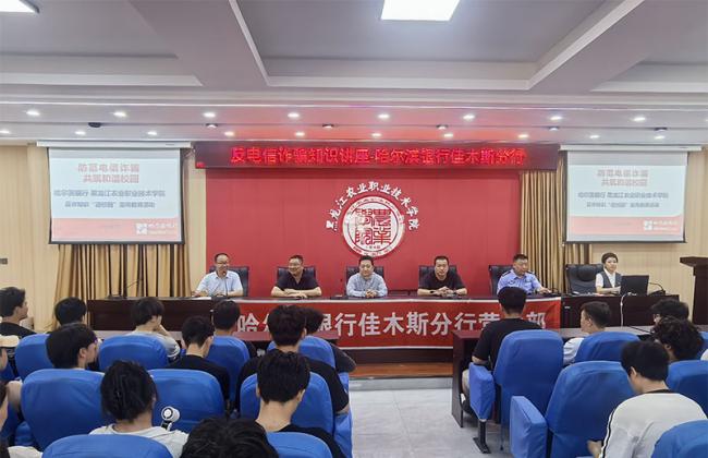 学生工作部携手哈尔滨银行佳木斯分行 开展“反诈知识进校园”专题活动