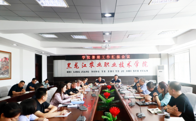 【奋进黑农职】学院召开暑期工作汇报会