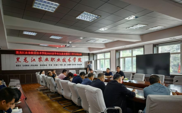 【就业工作】黑龙江农业职业技术学院召开2025届毕业生就业整改工作专项会议