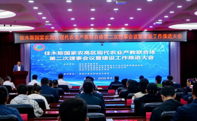 【产教联合体】佳木斯国家农高区现代农业产教联合体第二次理事会议暨建设工作推进大会在建三江召开