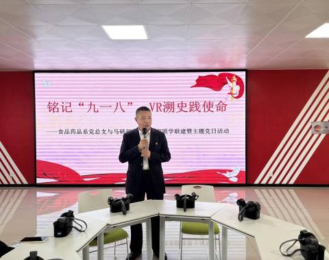 食品药品系党总支与马克思主义理论教研部直属党支部 联合开展“铭记‘九一八’VR溯史践使命”主题党日活动