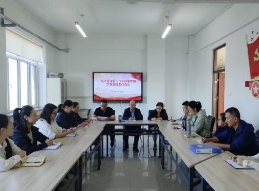 经济管理系召开2025年秋季学期学生管理工作会议