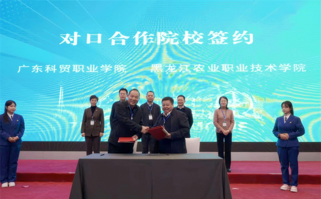 【院校合作】筑牢合作基础  拓展交流深度 黑龙江农业职业技术学院与广东科贸职业学院 携手结成龙粤合作院校