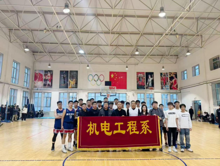机电工程系成功举办师生篮球联谊赛