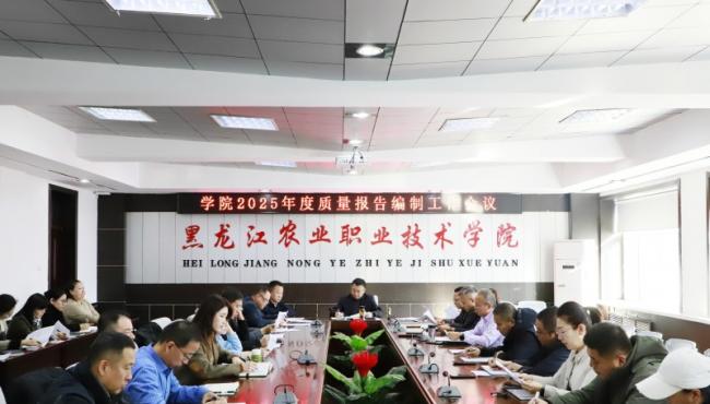 学院召开2025年度高等职业教育质量报告编制工作会议