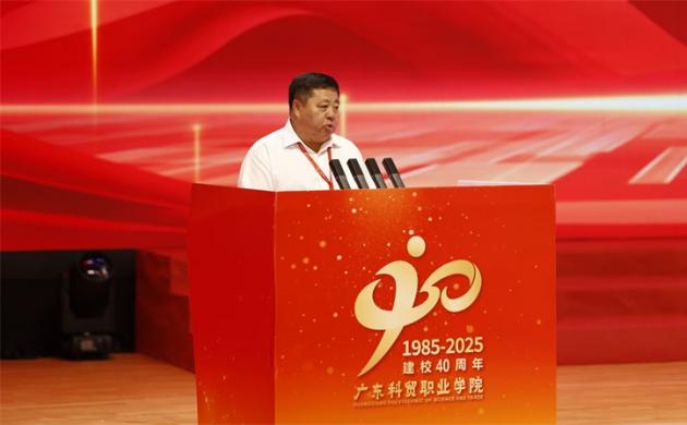 【奋进黑农职】党委书记于波应邀出席广东科贸职业学院建校四十周年发展大会并作主题发言