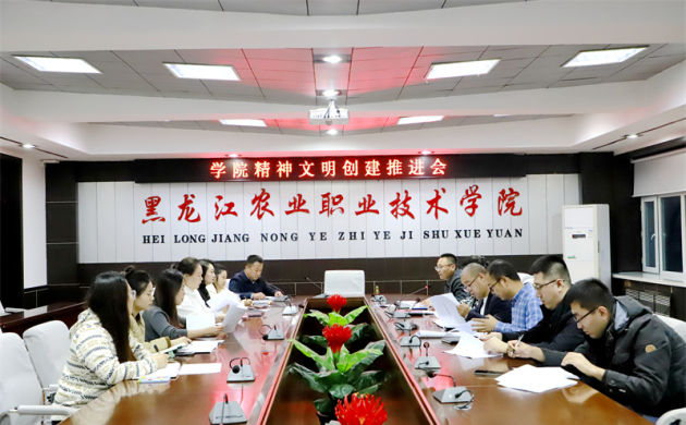 【精神文明建设】学院召开精神文明创建推进会