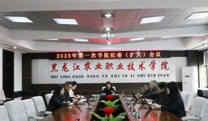 学院纪委召开纪委（扩大）会议