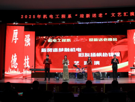 歌舞曲艺齐上阵，机电青春绽芳华——机电工程系举办“迎新送老”文艺汇演