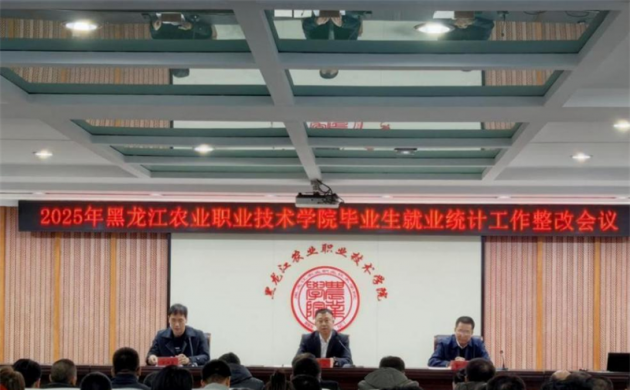 【就业工作】学院召开2025届毕业生就业统计整改工作会议