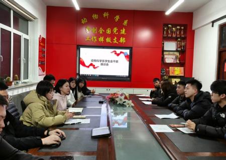 动物科学系学生会干部座谈会