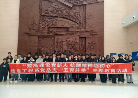 双高建设育新人 抗联精神砺初心——信息工程系党总支开展“五育并举”德育主题活动