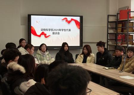 倾听心声凝共识，共促发展谱新篇—动物科学系2025年学生代表座谈会
