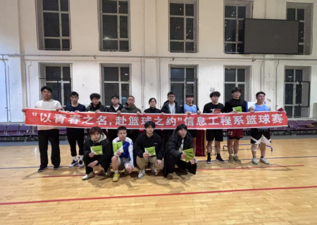 以青春之名赴篮球之约——信息工程系篮球赛圆满收官
