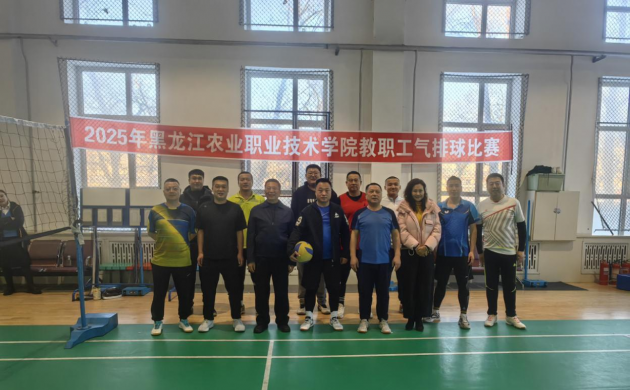 【职工活动】巅峰对决燃校园——黑农职院2025年气排球全明星赛圆满落幕