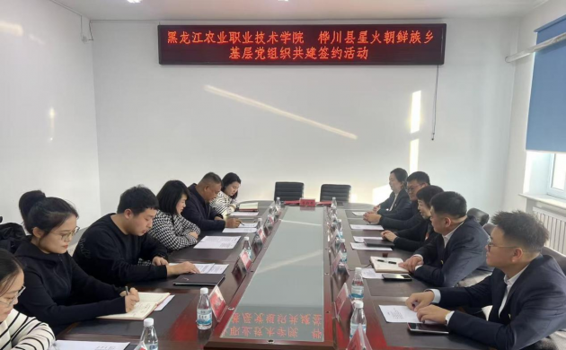 【校地联建】党建结对聚合力 校地共建谱新篇——黑龙江农业职业技术学院与桦川县星火朝鲜族乡完成基层党组织共建签约