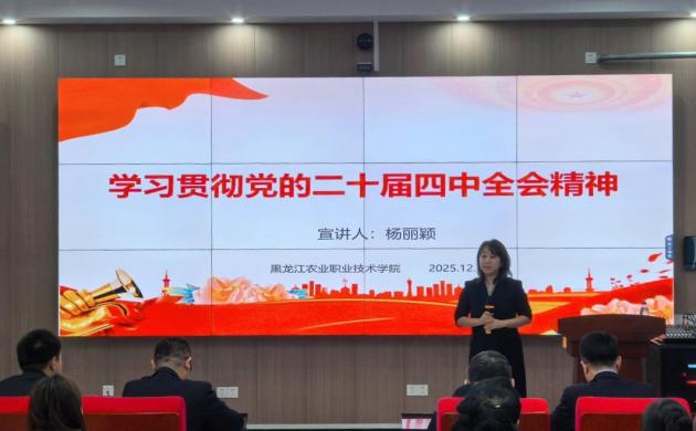 【二十届四中全会】学院纪委书记、党委委员杨丽颖宣讲党的二十届四中全会精神