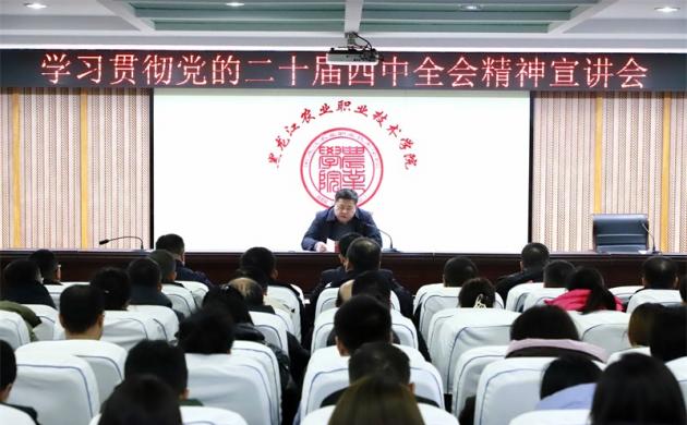 【二十届四中全会】学院举办党的二十届四中全会精神宣讲会